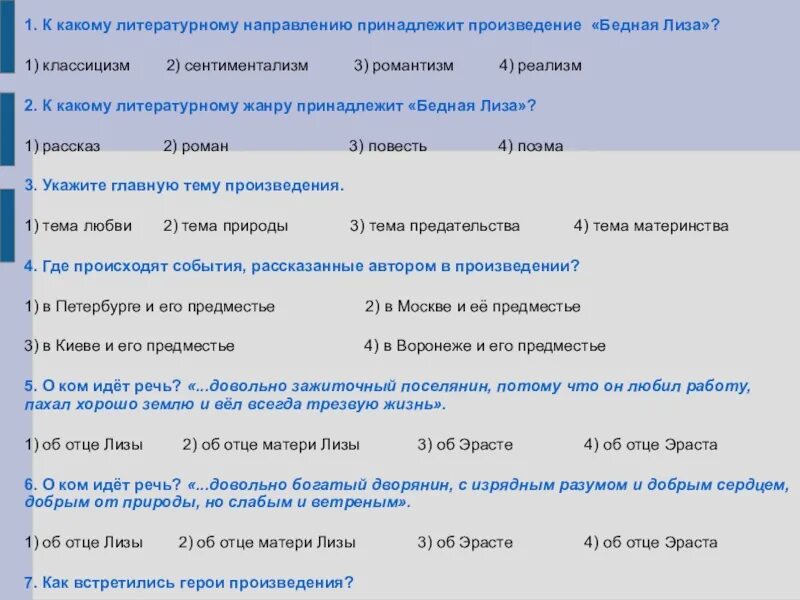 Вопросы по произведениям 8 класса. К какому литературному направлению относится произведение.