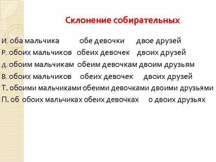 Обе девочки склонение по падежам. Собирательные числительные склонение. Оба мальчика просклонять. Обе девочки склонять.