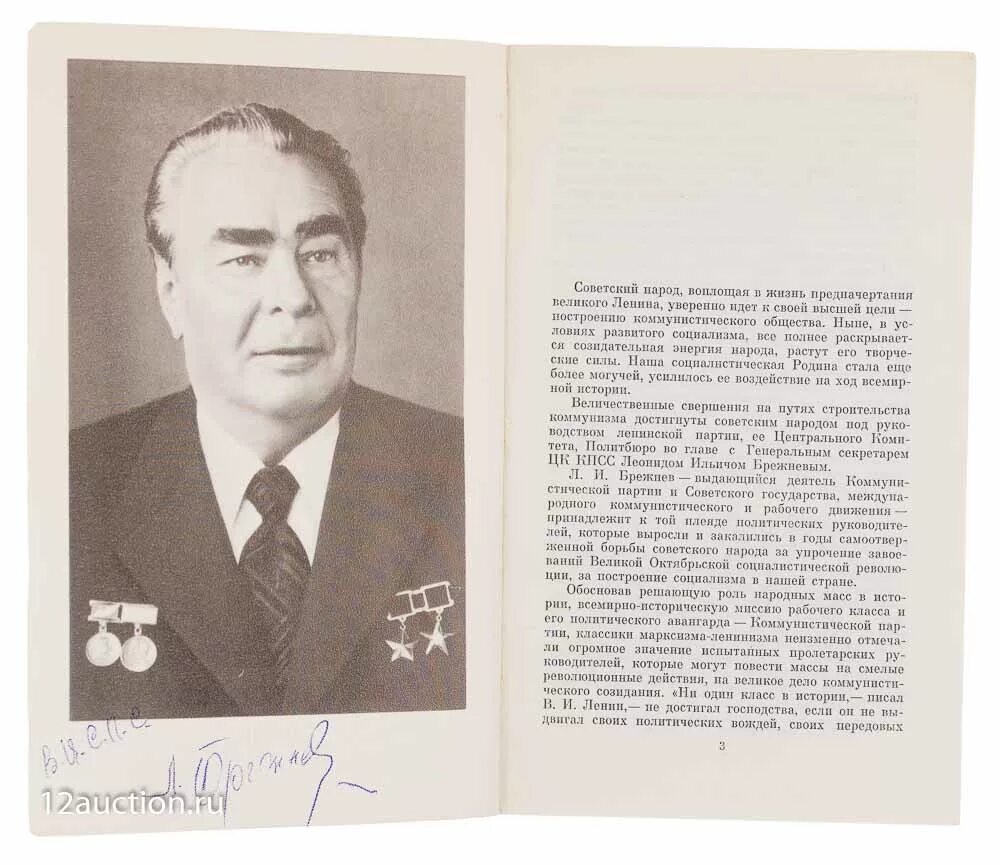 Л и брежнев информация относящейся к нему. Биографический портрет брежнева. л и брежнев биография кратко. книга л.брежнев. брежнев кратко самое главное.