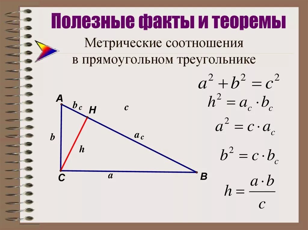 Метрические соотношения в прямоугольном треугольнике