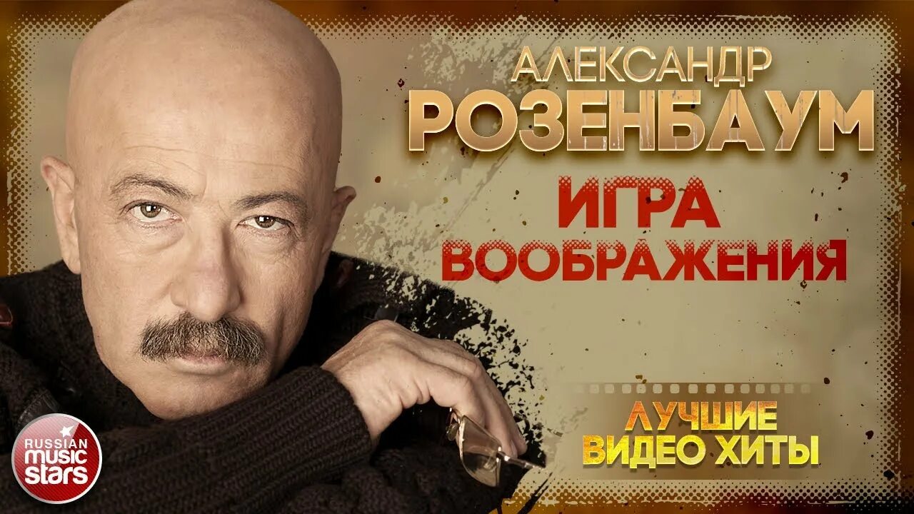 Розенбаум накрышник. Розенбаум Постер. Вечерняя розенбаум слушать лепс