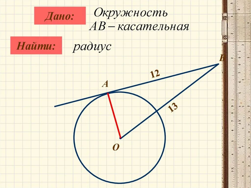 Прямая р является касательной к окружности. Касательная к окружности. Касательные к окружности задачи. Взаимное расположение прямой и окружности касательная к окружности. Задачи на касательную к окружности.