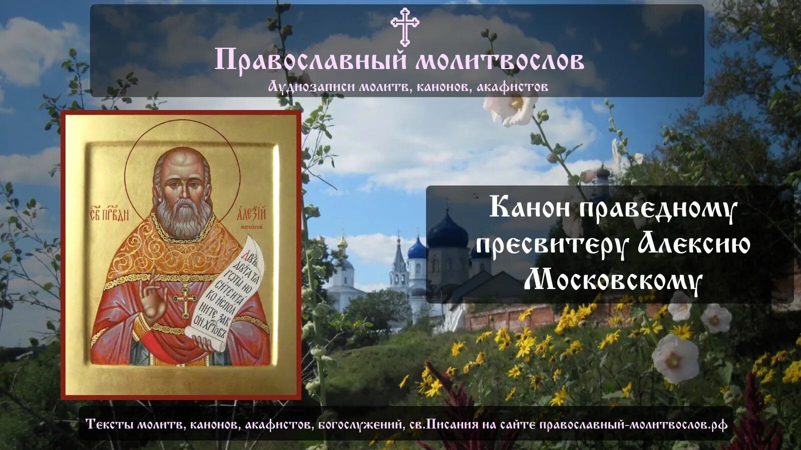 Православные аудио сайты. Праведного Алексия Московского мечёва 22 июня.