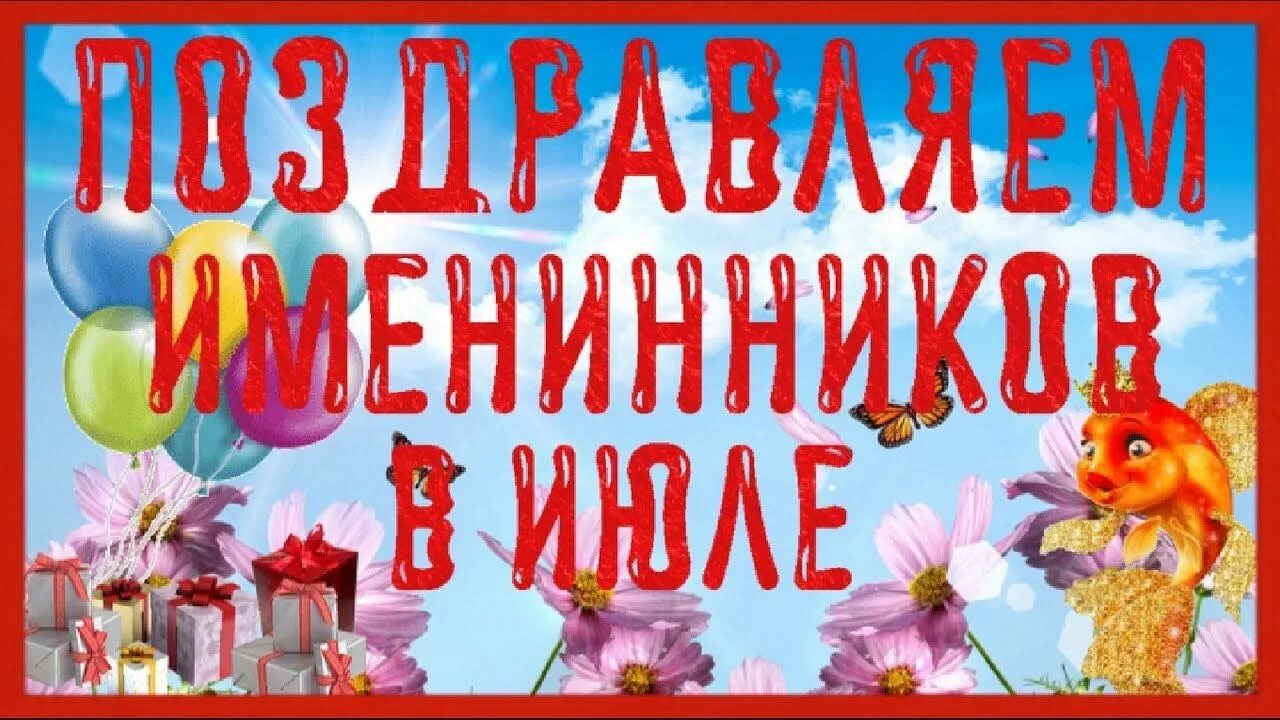 Поздравляю с имениннико. Поздравляем июльских именинников. Родители с именинником вас поздравляю. Поздравляю с именинником открытка. Поздравления с днём рождения именинникам октября.