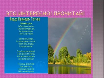 Люблю грозу в начале мая тютчев анализ