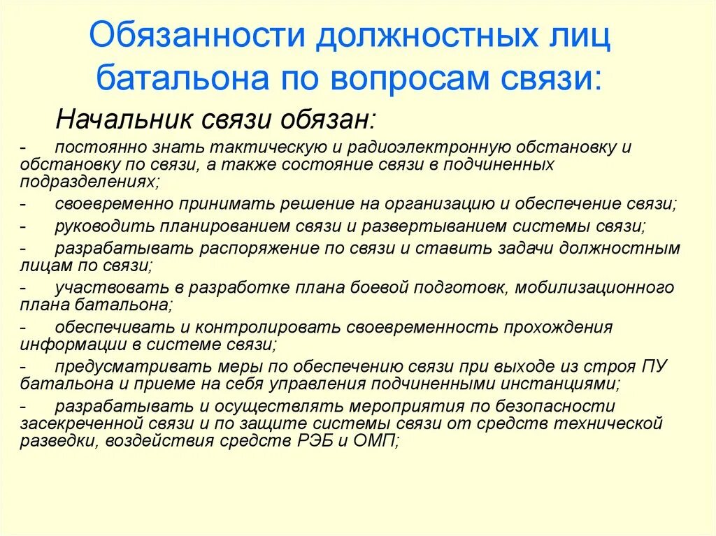 Оператор связи обязанности. Начальник связи обязанности. Должностная инструкция связиста. Взаимосвязи в должностной инструкции. Обязанности дежурного по связи.