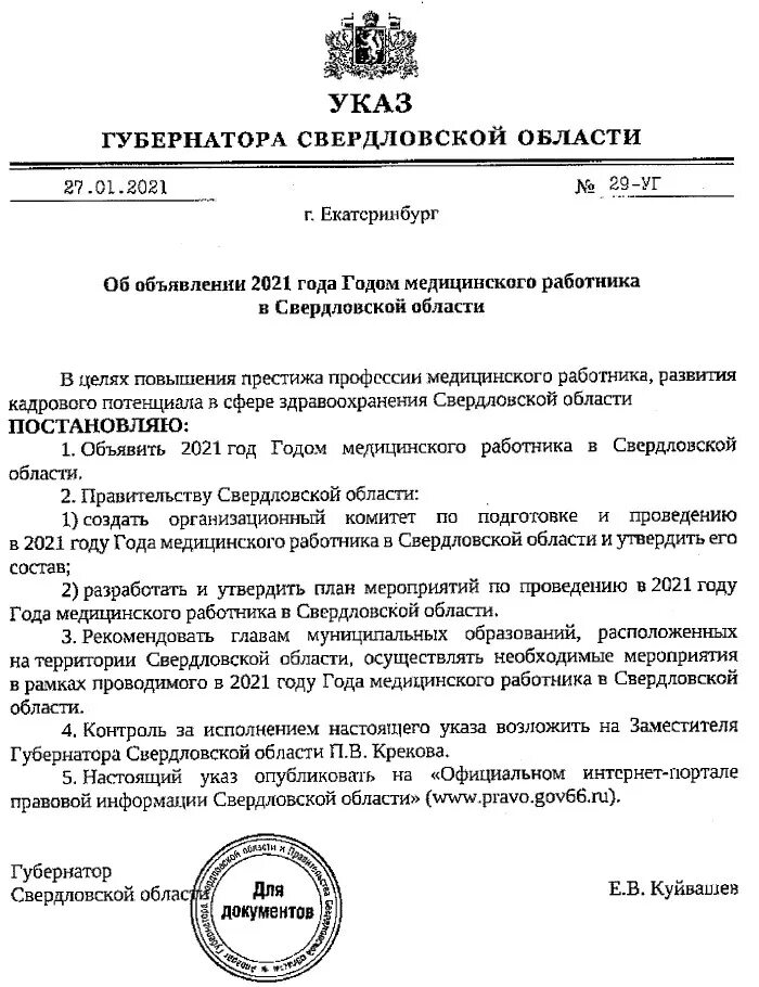 Указ Свердловской области. Указ губернатора. Указы губернатора Свердловской области 2023. Указ работник. Кировская область указы