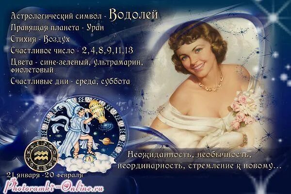 Водолей 13 февраля женщина