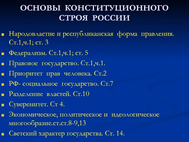 Принципы конституционного строя р. Принципы основы конституционного строя РФ таблица 9 класс. Принципы основ конституционного строя РФ. Основные принципы конституционного строя РФ 9 класс.