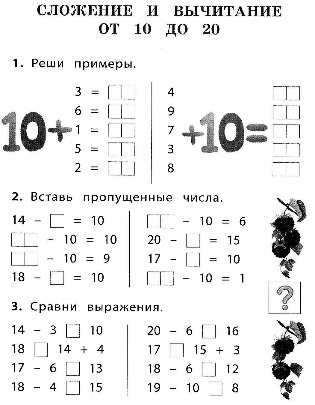 Решаем примеры 1 класс до 20