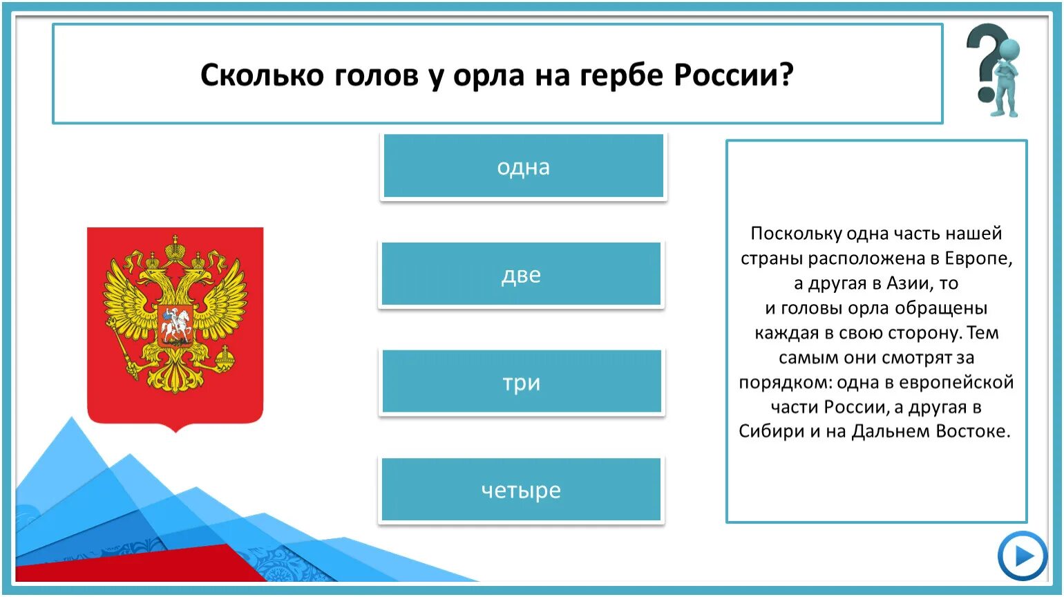 Тест обществознание 7 класс государственные символы россии. Сколько голов у герба. Игра символы России.