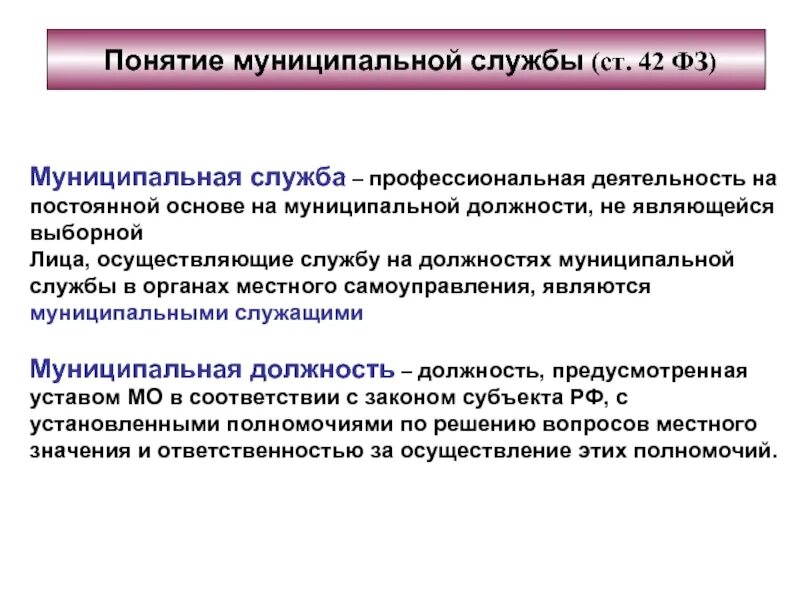 А также другим муниципальным образованиям. Понятие муниципальной службы. Должности государственной и муниципальной службы. Должности муниципального служащего. Понятие муниципальной должности.