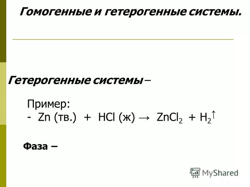 Гомогенные и гетерогенные системы примеры Картинки СОСТОИТ ИЗ ДВУХ СТАДИЙ