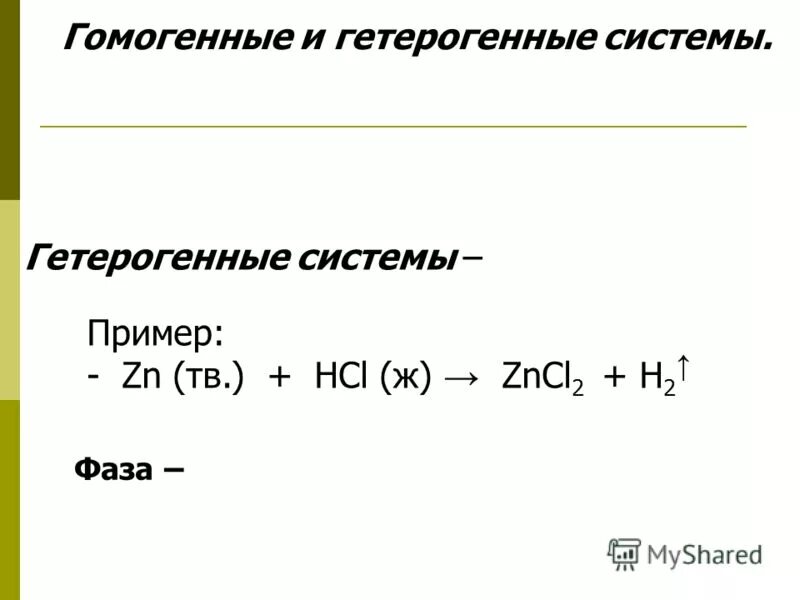 Гетерогенные реакции примеры