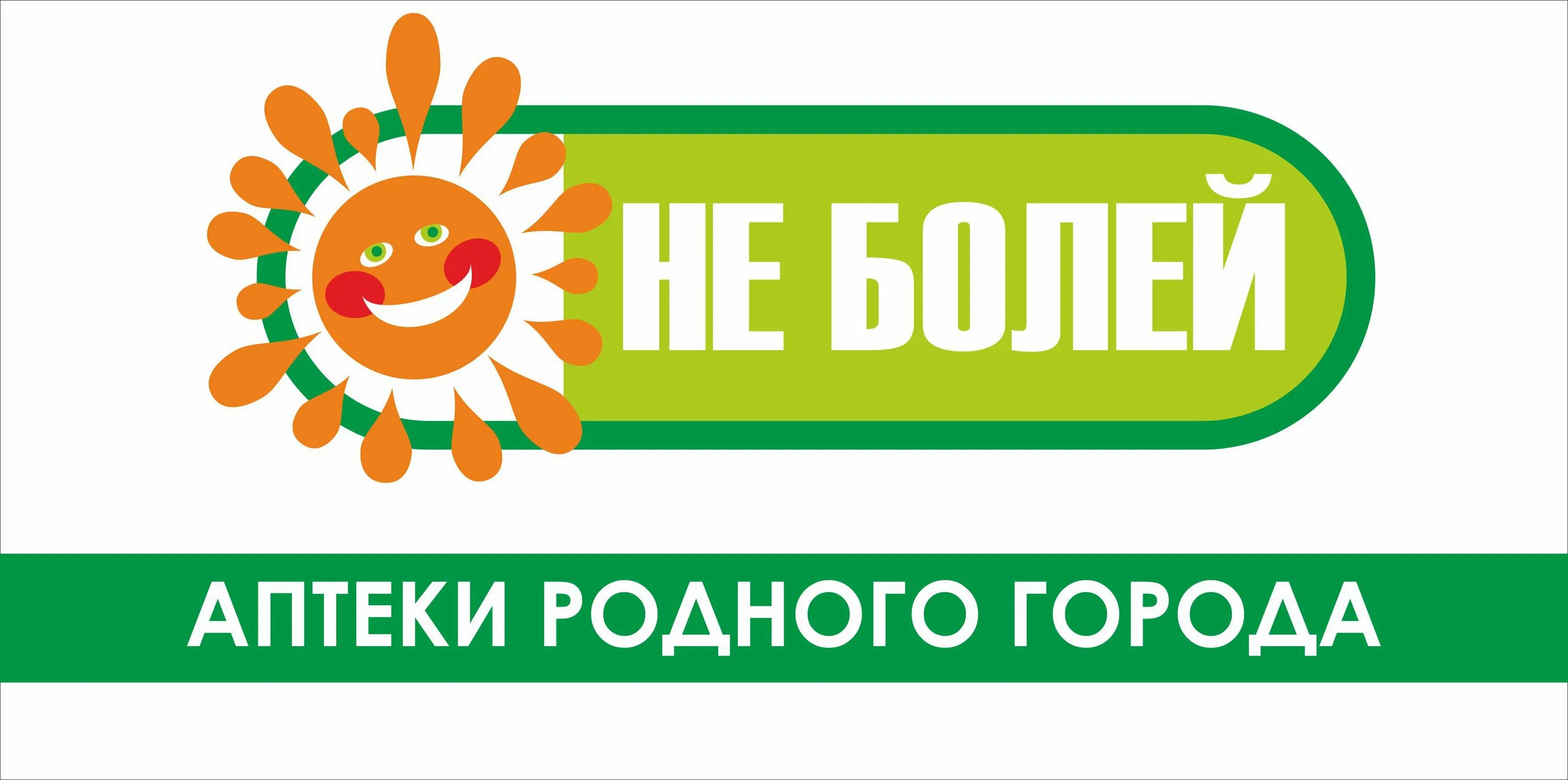 Аптека не болей. Аптека не болей Озерск. Аптека не болей лого. Аптека Озерск. Интернет аптека озерск