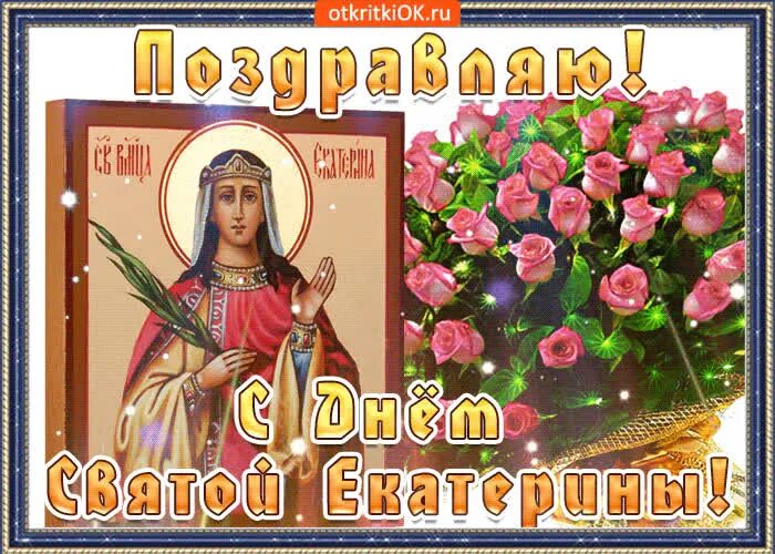 День екатерины именины. Открытки с днем катерины бесплатные. Открытки с днем катерины бесплатные. Открытки с днем катерины бесплатные. С днем екатерины день ангела поздравления.