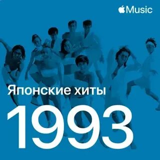 Хиты 1993