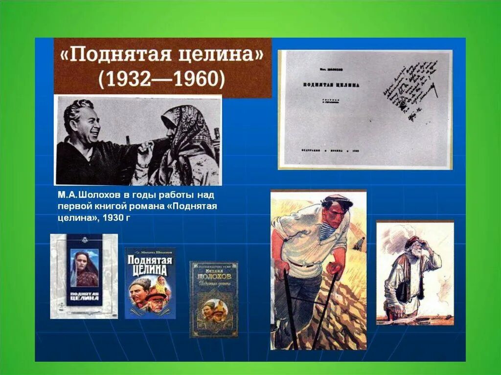 М а шолохов был автором произведения. «Поднятая Целина» м. а. Шолохова (1960).. По́днятая Целина» м. а. Шолохова..