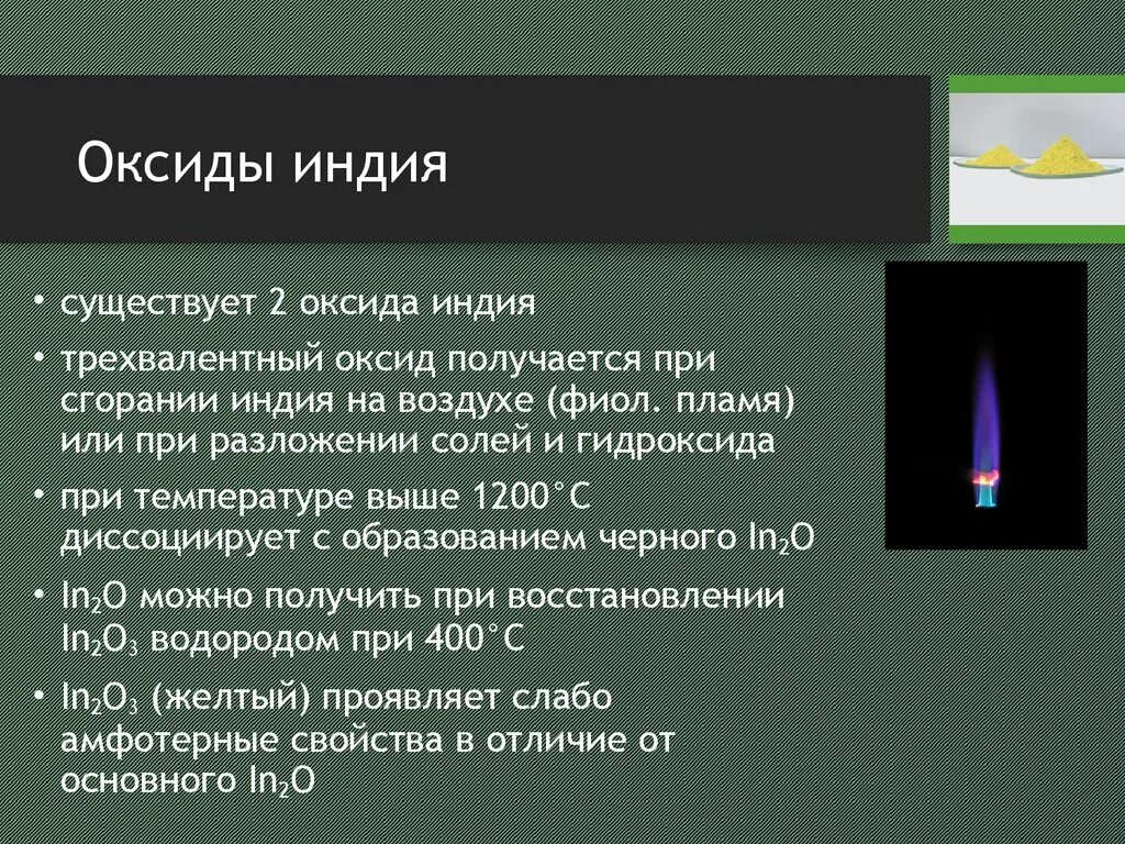 Оксид индия-олова. Оксид индия. Оксид индия-олова. Степень окисления оксида. Оксид индия.