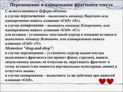Копирование перемещение удаление фрагментов текста