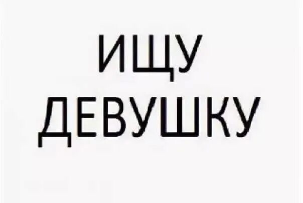 Статус ищу девушку. Ищу девушку. ищу девушку надпись. ищу девушку картинки. картинки с надписью ищу девушку.