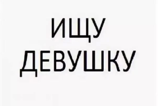 Ищу девушку для серьезных отношений. Ищу девушку. Ишудевушка. Ищу девушку надпись. Ищу девушку картинки.