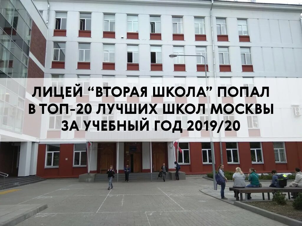 Второй лицей москва. Лицей 2 вторая школа Москва. ГБОУ лицей вторая школа, Москва. Москва школа n2. Физико-математическая школа 2 Москва.