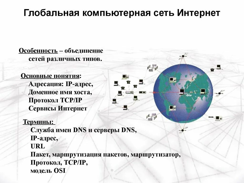 Основной интернет. Глобальная компьютерная сеть интернет конспект кратко. Глобальная сеть интернет презентация. Глобальные компьютерные. Глобальные компьютерные сети презентация.