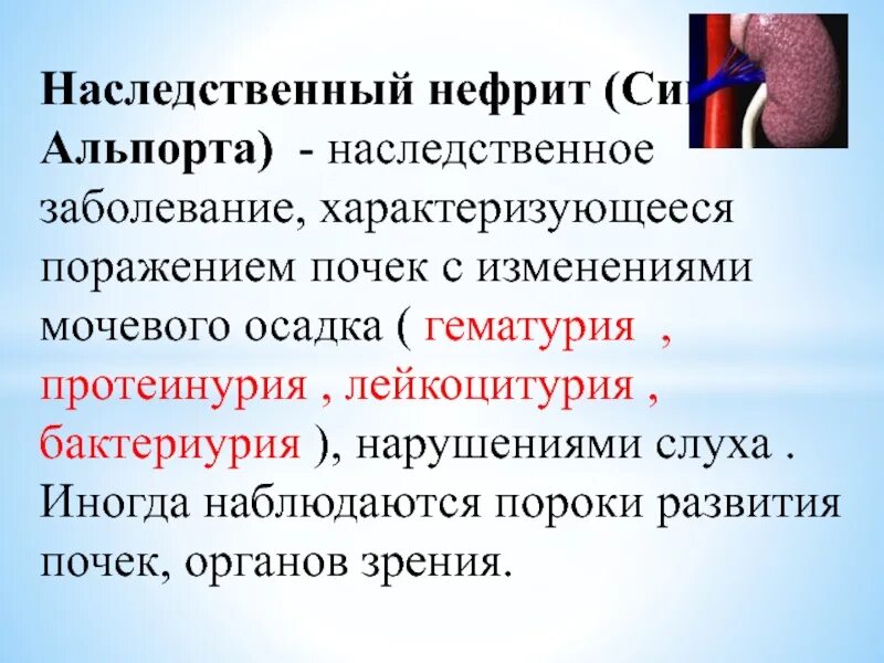 Наследственные болезни характеризуются. Врожденные и наследственные заболевания почек у детей. Наследственный нефрит. Наследственные болезни почек. Наследственные заболевания с преимущественным поражением почек.