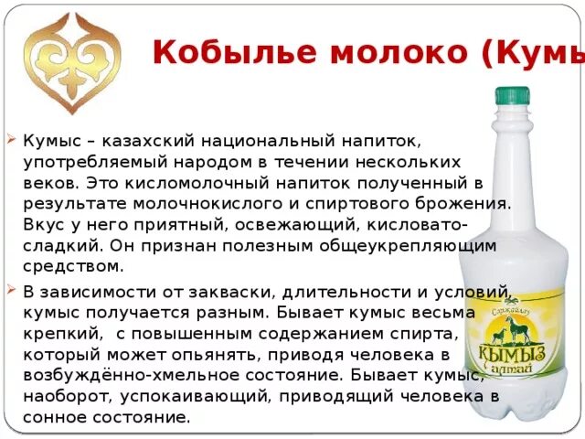 Можно ли пить кумыс. Кумыс. Кумыс национальный напиток казахов. Кобылье молоко. Кумыс состав.