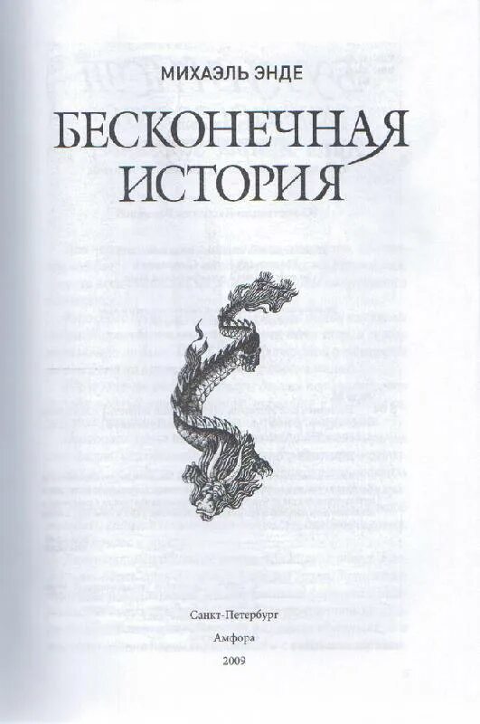 Рассказ вечная жизнь. Михаэль Энде бесконечная история. Бесконечная книга Михаэль Энде. Бесконечная история книга книги Михаэля Энде. Бесконечно история книга.