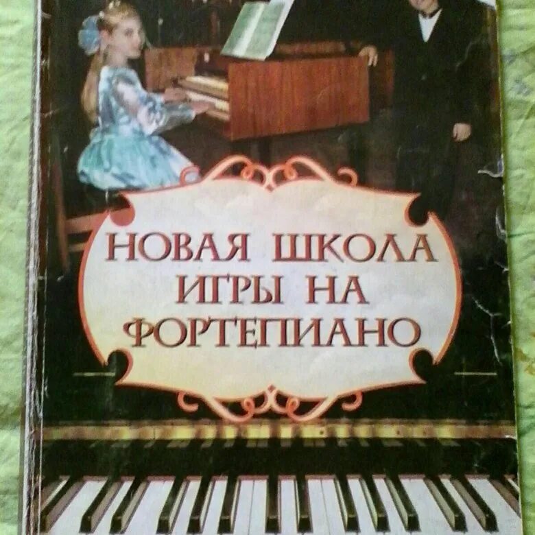 Берг школа игры на фортепиано. Учебник фортепиано школы. Учебник фортепиано школы. Учебник игры на фортепиано. Сборник школа игры на фортепиано.