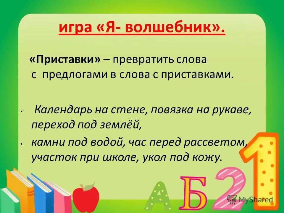 Предлоги со словами пишутся приставки