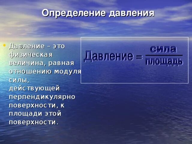 Какое определение давление. Давление физика. Определение давления в физике. Давление физика 7 класс. Давление физика определение.