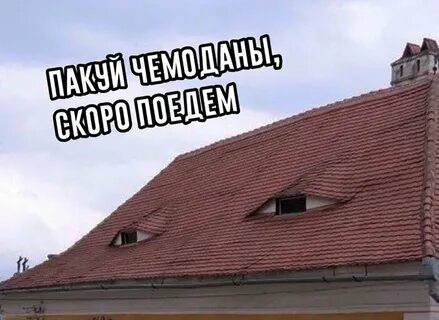 Чердак поехал