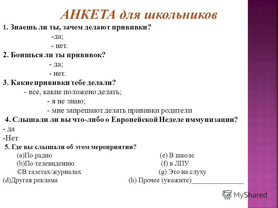 Ковид документы. Анкета для школьников. Анкетирование вакцинация. Анкета для вакцинации. Анкета на тему вакцинация.