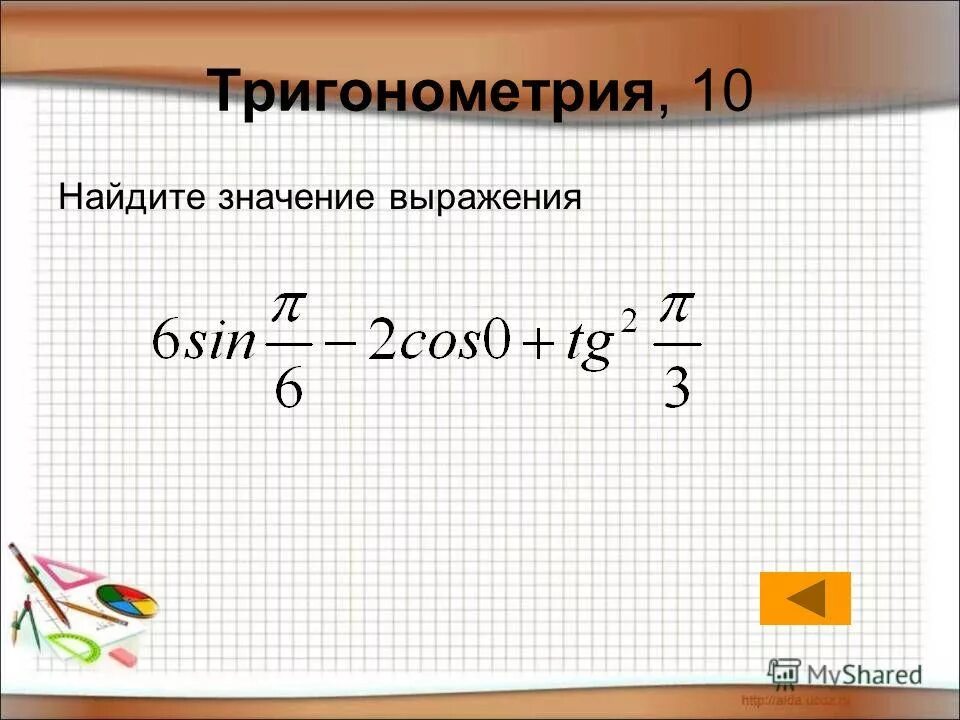 Найти значение выражения тригонометрия. Тригонометрия вычислить значение выражения. Значение выражения тригонометрия. Найдите значение выражения.