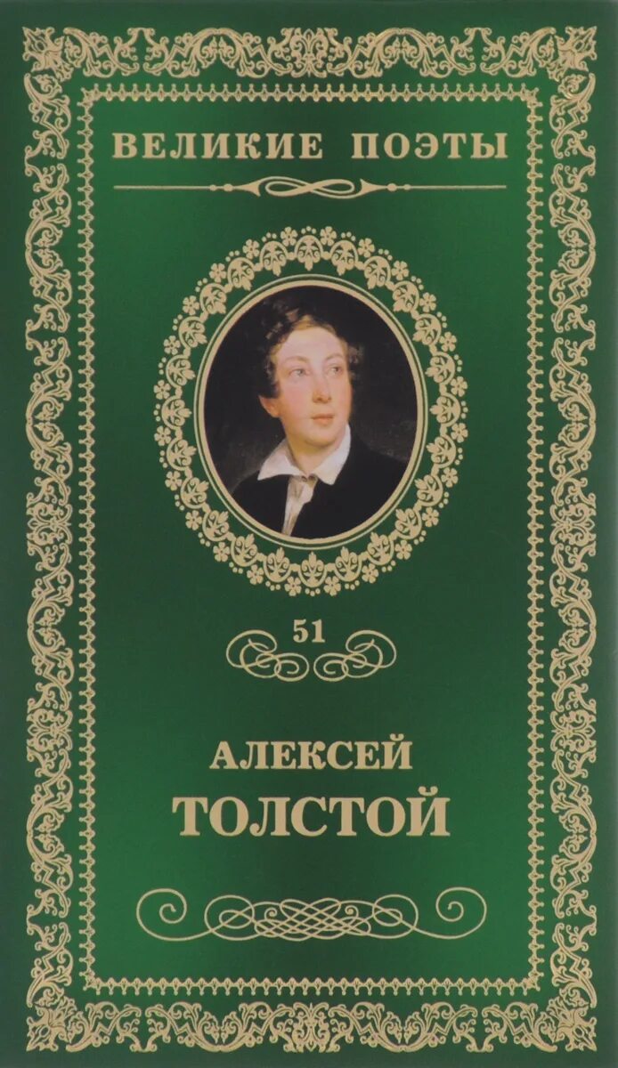 Толстой обложки книг. Романы Алексея Константиновича Толстого.