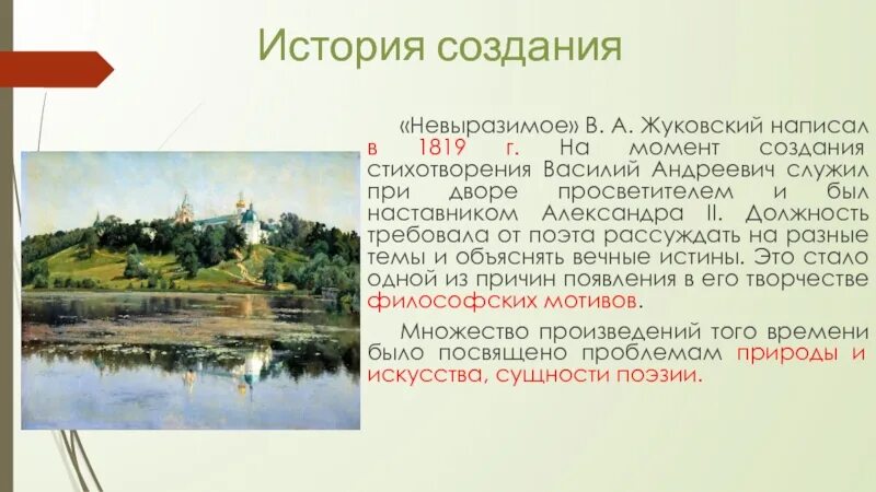 Стихотворение жуковского жизнь. Стихотворение невыразимое Жуковский. Элегия невыразимое Жуковский. Невыразимое Жуковский стих анализ.