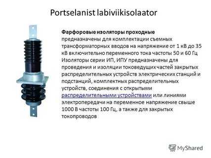 Изоляторы переменного тока