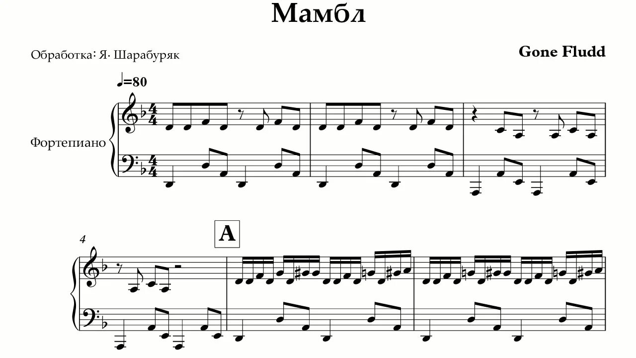 Gone fludd аккорды. Gone Fludd МАМБЛ. Текст МАМБЛ gone.Fludd. МАМБЛ Ноты. МАМБЛ на фортепиано.