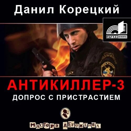 Слушать аудиокниги приключения детектив. Антикиллер-3. допрос с пристрастием. Антикиллер-3. допрос с пристрастием книга. Антикиллер аудиокнига.