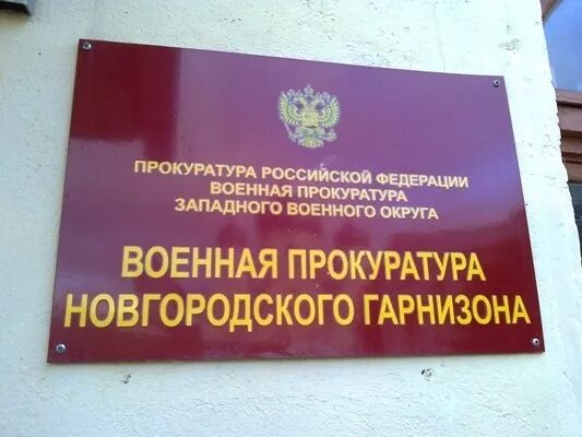 Военная прокуратура Новгородского гарнизона. Военный прокурор Новгородского гарнизона. Прокуратура Западного военного округа. Военная прокуратура Западного военного округа. Военная прокуратура московского военного округа