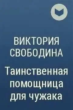 Помощница тирана читать