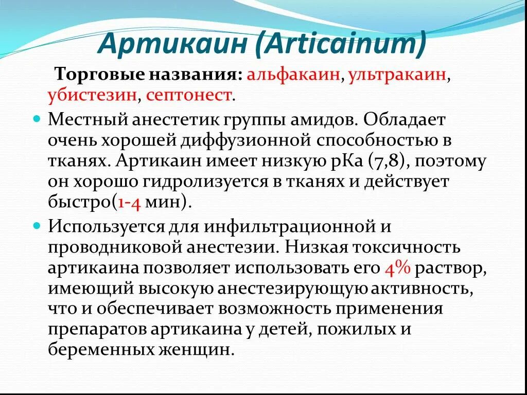 Побочные эффекты анестетиков. Артикаин группа анестетиков. Артикаин торговое название. Артикаин местный анестетик. Артикаин фармакологические эффекты.