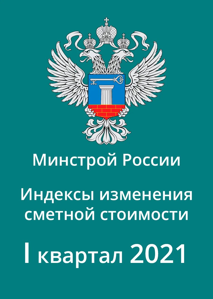 Индекс 1 квартал 2024г минстрой