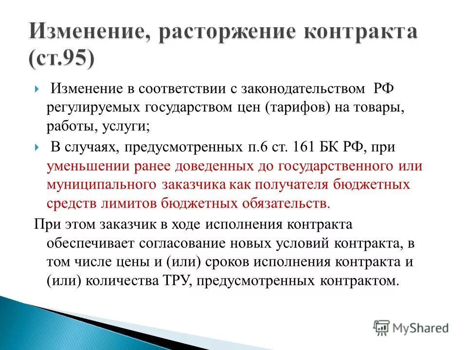 Изменение, расторжение контракта. Изменение условий государственного контракта. Ст 95 44 ФЗ. П. 10 Ч. 1 ст. 95 44-ФЗ. Контракт по п 9