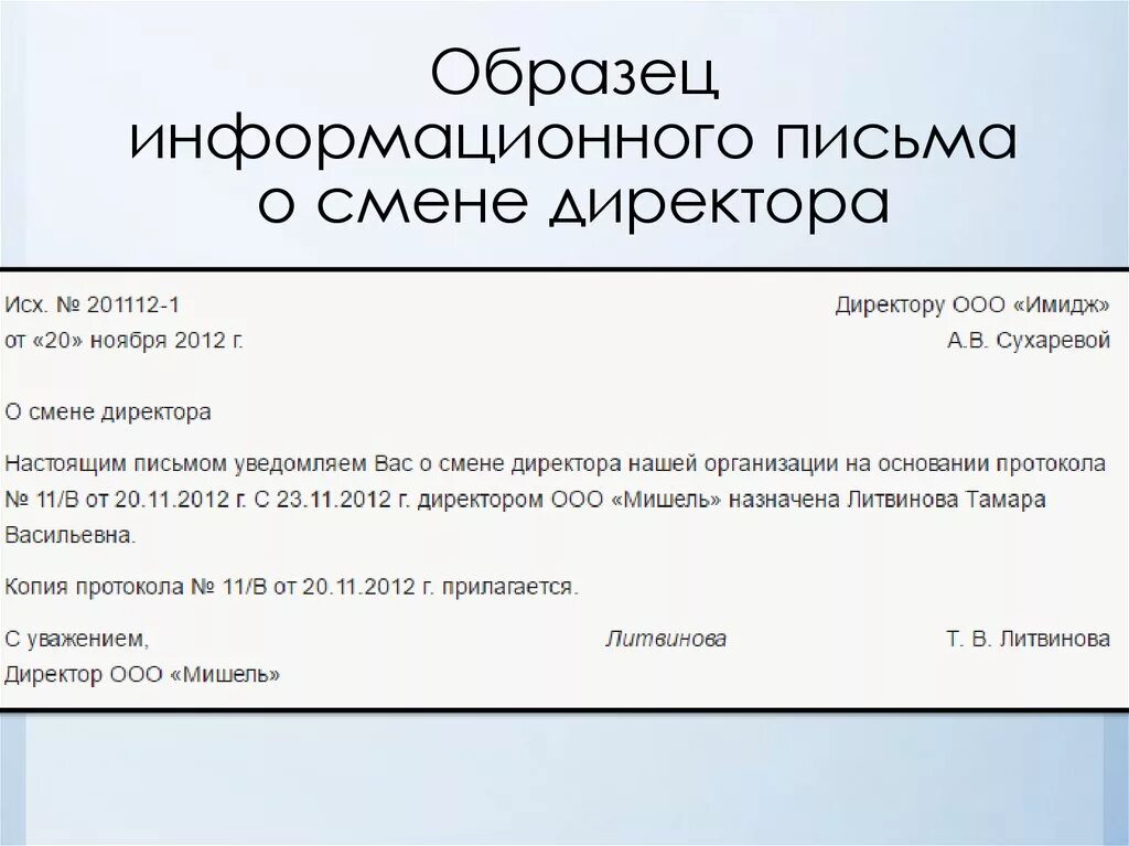 Почта директора ооо. Информационное деловое письмо пример. Письмо по смене руководителя образец. Информационное письмо образец. Образец письма информационное письмо.