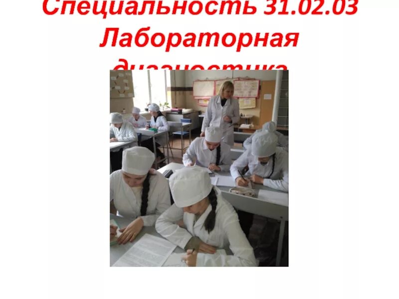 Медицинский лабораторный техник обучение. Профессия медицинский лабораторный техник. Квалификация медицинский лабораторный техник. Лабораторная диагностика квалификация. 310203 Лабораторная диагностика.