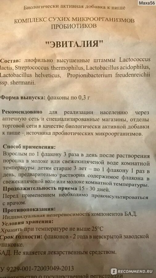 Эвиталия комплекс сухих микроорганизмов пробиотиков отзывы. Эвиталия. Эвиталь инструкция закваска. Эвиталия закваска инструкция по применению. Эвиталия пробиотик инструкция.